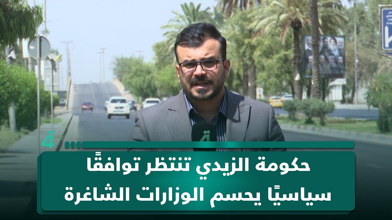 فيديو | حكومة الزيدي تنتظر توافقًا سياسيًا يحسم الوزارات الشاغرة