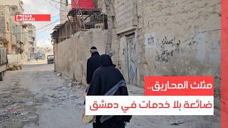 مثلث المحاريق في الغوطة الشرقية.. ضائعة بلا خدمات في دمشق