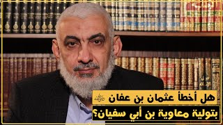 صورة هل أخطأ عثمان بن عفان رضي الله عنه بتولية معاوية بن أبي سفيان؟