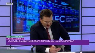 Старт биржи МФЦА: Кто купил акции "Казатомпрома"?