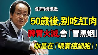 倪海廈：50歲後，停止吃「紅肉」！倪師：脾胃火已滅，吃一口就多一口「黑煙」（痰濁），是在「餵養癌細胞」！