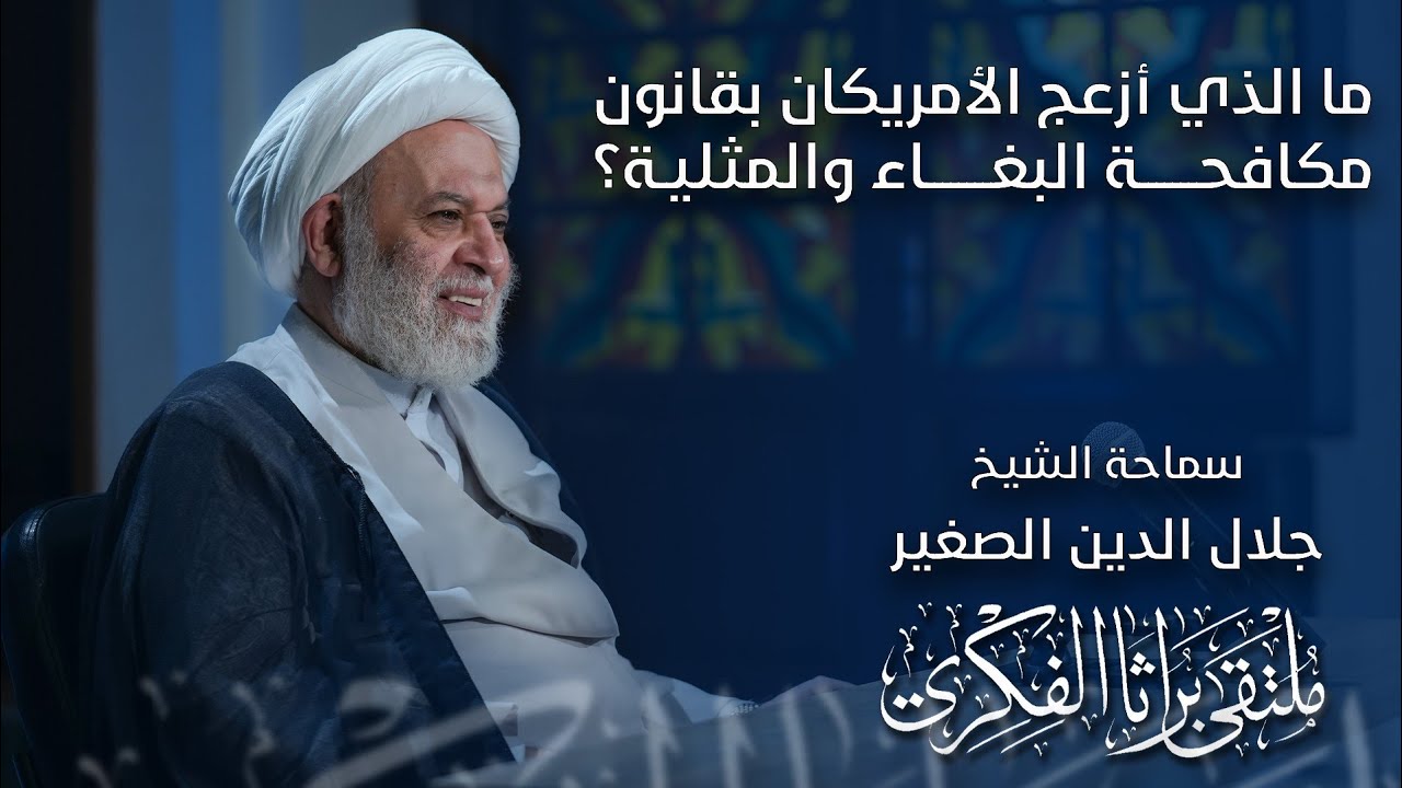 ما الذي أزعج الأمريكان بقانون مكافحة البغاء والشذوذ الجنسي (اللواط والسحاق)؟