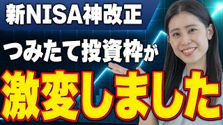 【神改正⁉】新NISAつみたて枠で債券ファンド解禁！一本買いの盲点
