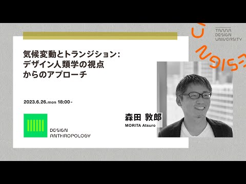 「気候変動とトランジション：デザイン人類学の視点からのアプローチ」講師：森田 敦郎
