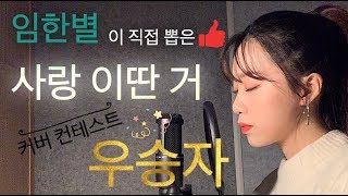 임한별(Onestar)-사랑 이딴 거(A tearful farewell)[Cover by 시은]