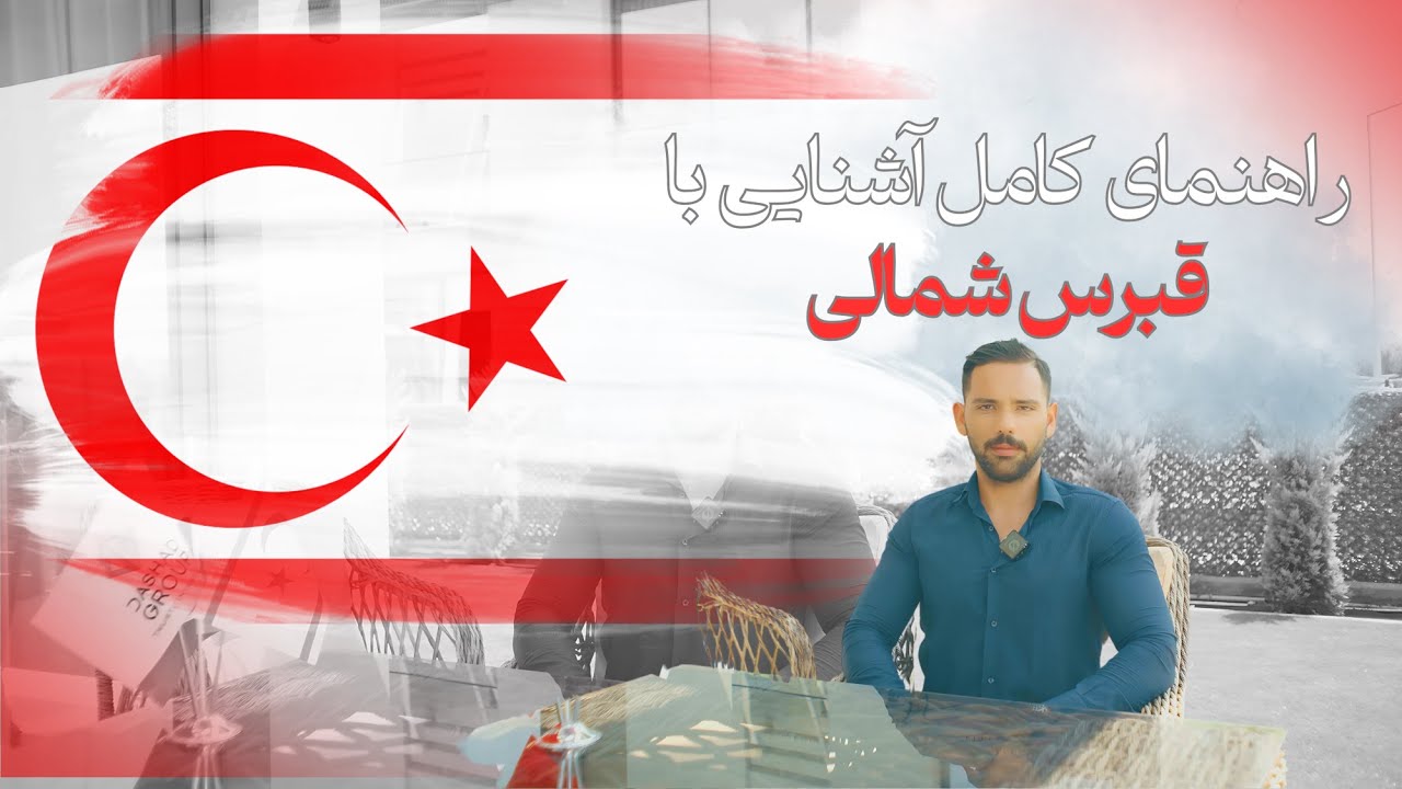 راهنمای کامل سرمایه‌گذاری در قبرس شمالی