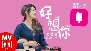 【好想你 I Miss U】Joyce Chu 四葉草 ft. Microsoft Xiaoice 微軟小冰 - 人類史上首次與AI合唱