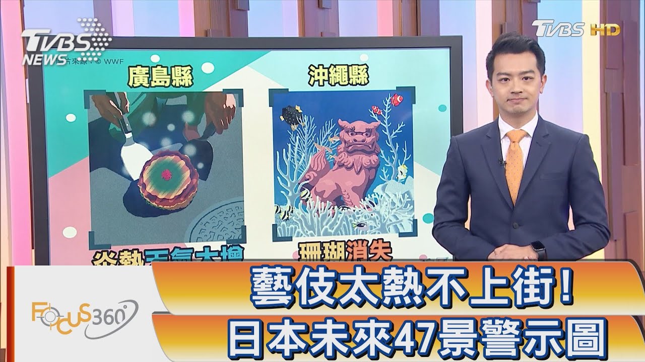 藝伎太熱不上街! 日本未來47景警示圖