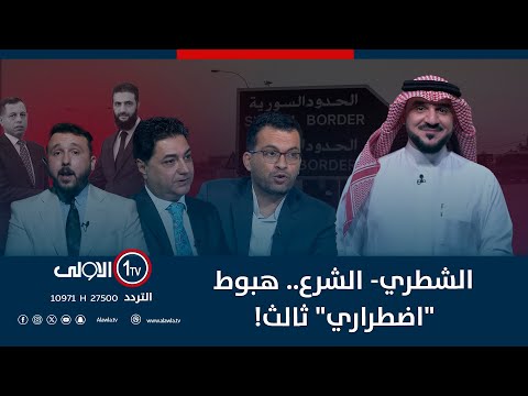 فيديو | الشطري- الشرع.. هبوط "اضطراري" ثالث! | الميدان مع مقداد الحميدان