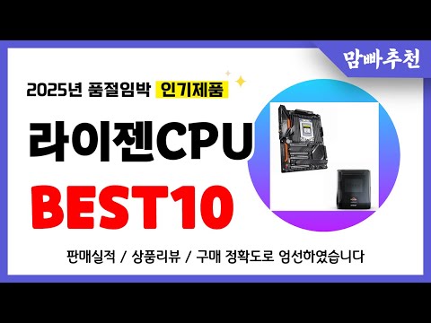라이젠CPU 추천! 2025년 이건 꼭 사세요! 역대급 가성비 품절임박 인기제품Best10
