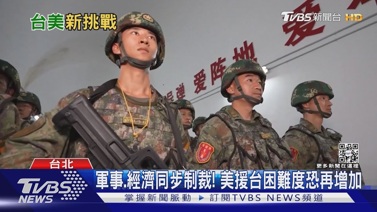 不僅軍事、經濟同步制裁! 「這原因」讓美援台困難度再增加