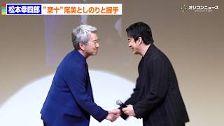 【鬼平犯科帳】新”彦十”尾美としのり、”平蔵”松本幸四郎と固い握手！
