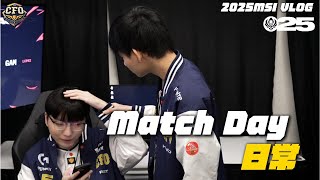 [外絮] CFO MSI match day Vlog