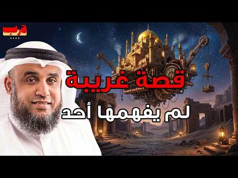 استمع إلى أغرب القصص المشوقة و العجيبة قصص ذات عبرة الشيخ نواف السالم أروع القصص