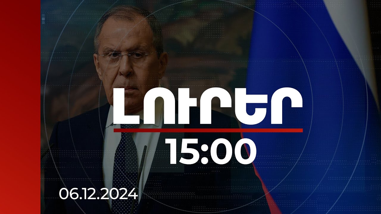 Լուրեր 15։00 | Լավրովն անդրադարձել է միջուկային պատերազմի վտանգին | 06.12.2024