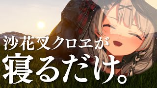 【ガチ睡眠】本当に寝るだけ。【沙花叉クロヱ/ホロライブ】