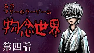 【ホラー】和風ゴシックが織りなす名作フリホラ物念世界 #4