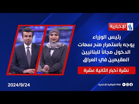 شاهد بالفيديو.. رئيس الوزراء يوجه باستمرار منح سمات الدخول مجاناً للبنانيين المقيمين في العراق  .. في نشرة الـ 12