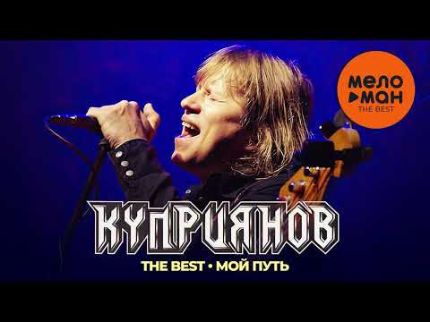 Игорь Куприянов - The Best - Мой путь (Лучшее)