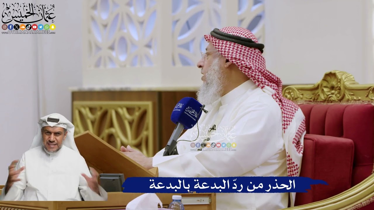 589- الحذر من ردّ البدعة بالبدعة - عثمان الخميس