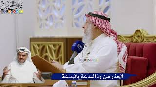 589- الحذر من ردّ البدعة بالبدعة - عثمان الخميس
