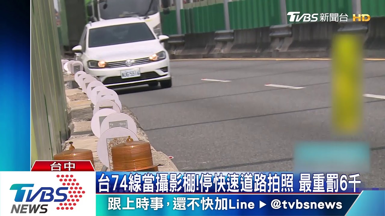 台74線當攝影棚!停快速道路拍照 最重罰6千