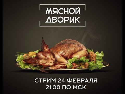 Эфир "Мясонская Ложа" - Собачье мясо, приготовление кошек, Мясной дворик
