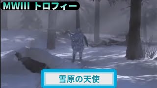 MW3｜トロフィー『雪原の天使』解説動画｜詳しくは動画概要欄に｜Call of Duty: Modern Warfare III #トロフィー