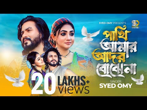 Pakhi Amar Ador Bujhe Na | Syed Omy xAchol Akhe |পাখি আমার আদর বোঝেনা (Official Music Video)