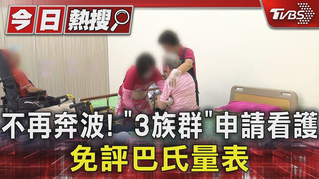 不再奔波!「3族群」申請看護 免評巴氏量表