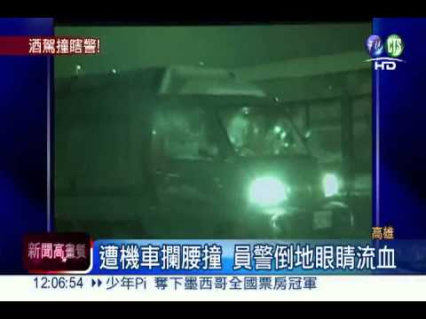 酒駕拒檢衝撞 害員警左眼失明