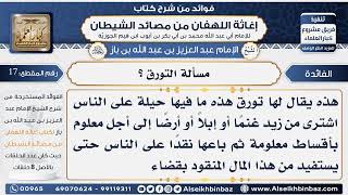 صورة 17 -  مسألة التورق ؟  - فوائد إغاثة اللهفان من مصائد الشيطان