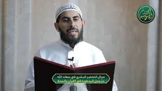 صورة مجال التفكير البشري في صفات الله عز وجل المذكورة في القرآن والسنة