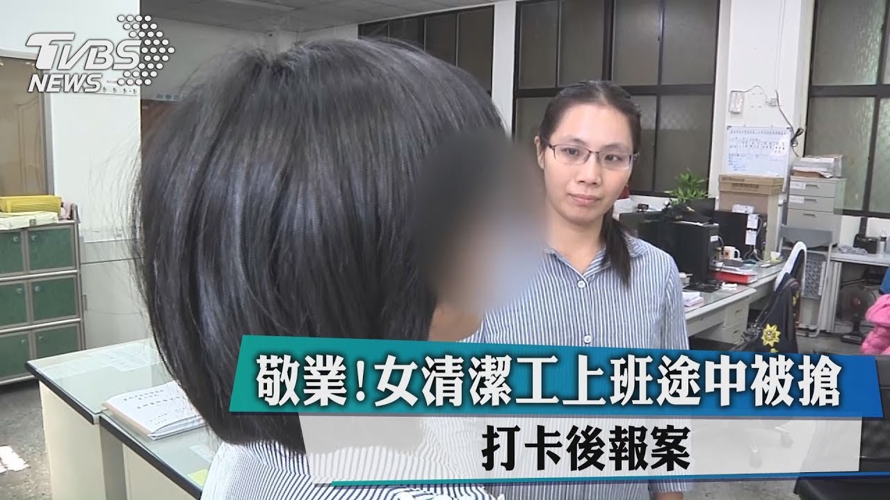 敬業！女清潔工上班途中被搶　打卡後才報案