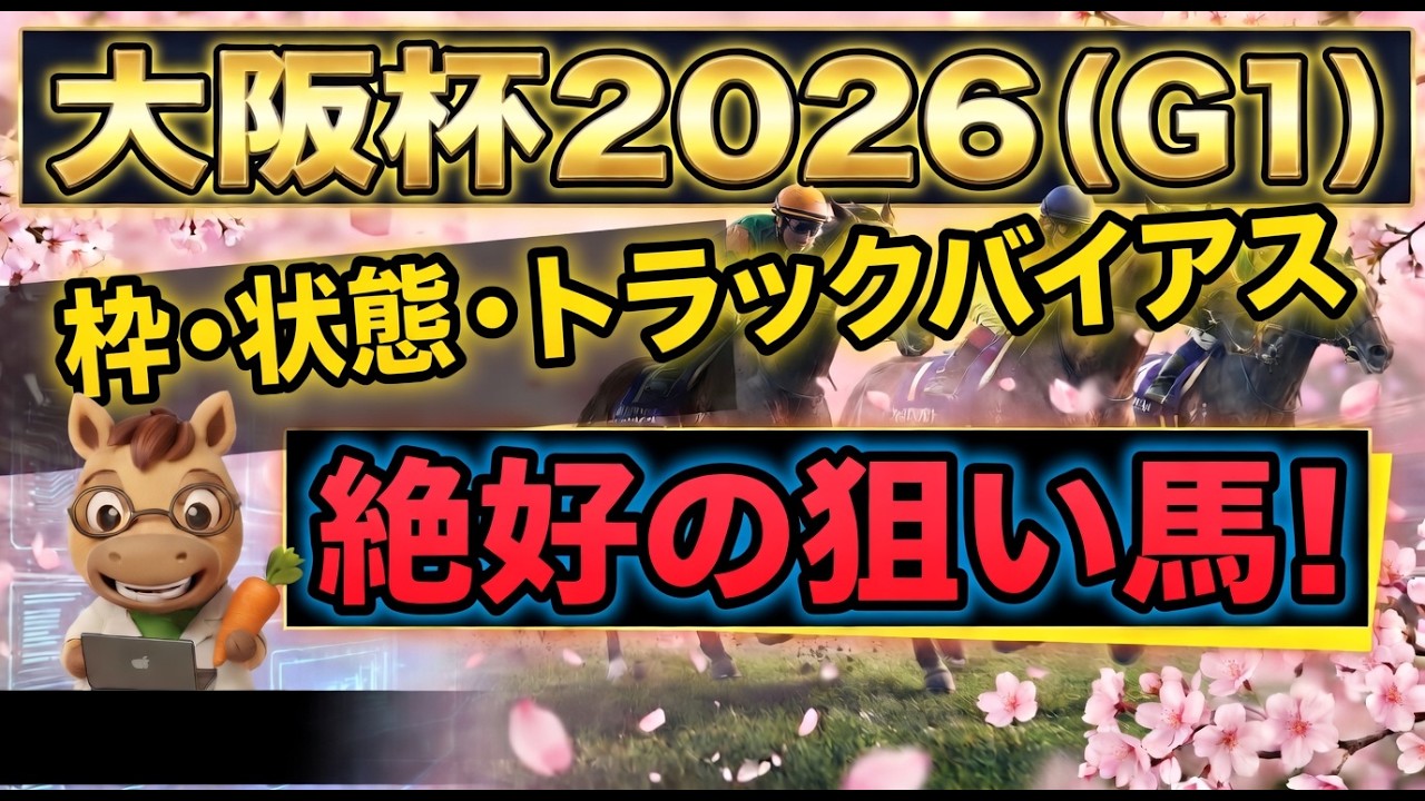 大阪杯2026　完璧に条件が揃った絶好の狙い馬は？