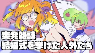 【突発雑談】結婚式を挙げた人外たち【 #メメントモリリ 】