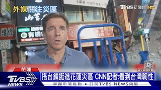 [討論] 外國記者好專業 都不怕地震來台採訪耶