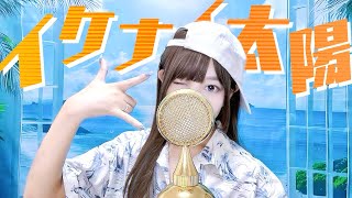 ここすき - 'イケナイ太陽(Ikenai Taiyo)/ ORANGE RANGE' - COVER by ココル原人 ｜Cocolu Genjin