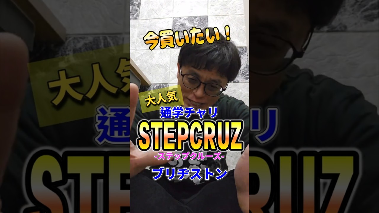 【通学自転車】ステップクルーズ ５種類の違い！ブリヂストンの大人気通学車 #自転車　#ファットバイク #自転車とか紹介チャネル ベルトドライブ　ロングレットXT