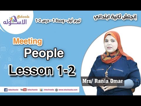 لغة إنجليزية تانية ابتدائي 2019 |  Meeting People | تيرم1 - وح1 - در1+2 | الاسكوله