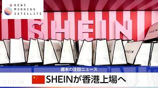 中国SHEINが香港上場へ【モーサテ】