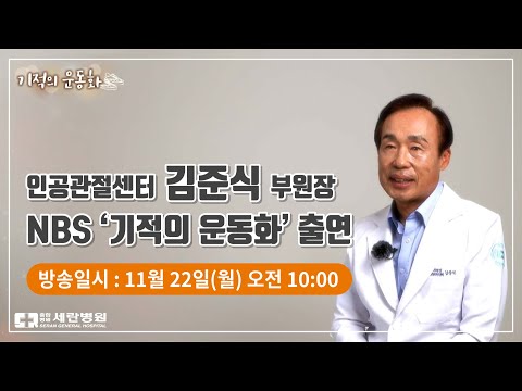 세란병원 의료진 출연! NBS방송 '기적의 운동화' 티저 영상 공개!