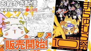 お絵かき配信：がっつりお絵かき練習&まちゅむら祭10パンフ発売開始❢❢❢/pen drawing  LIVE stream