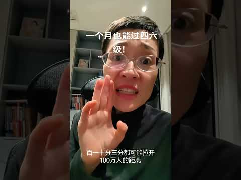 一个月也能过四六级！英语学习 英语四六级