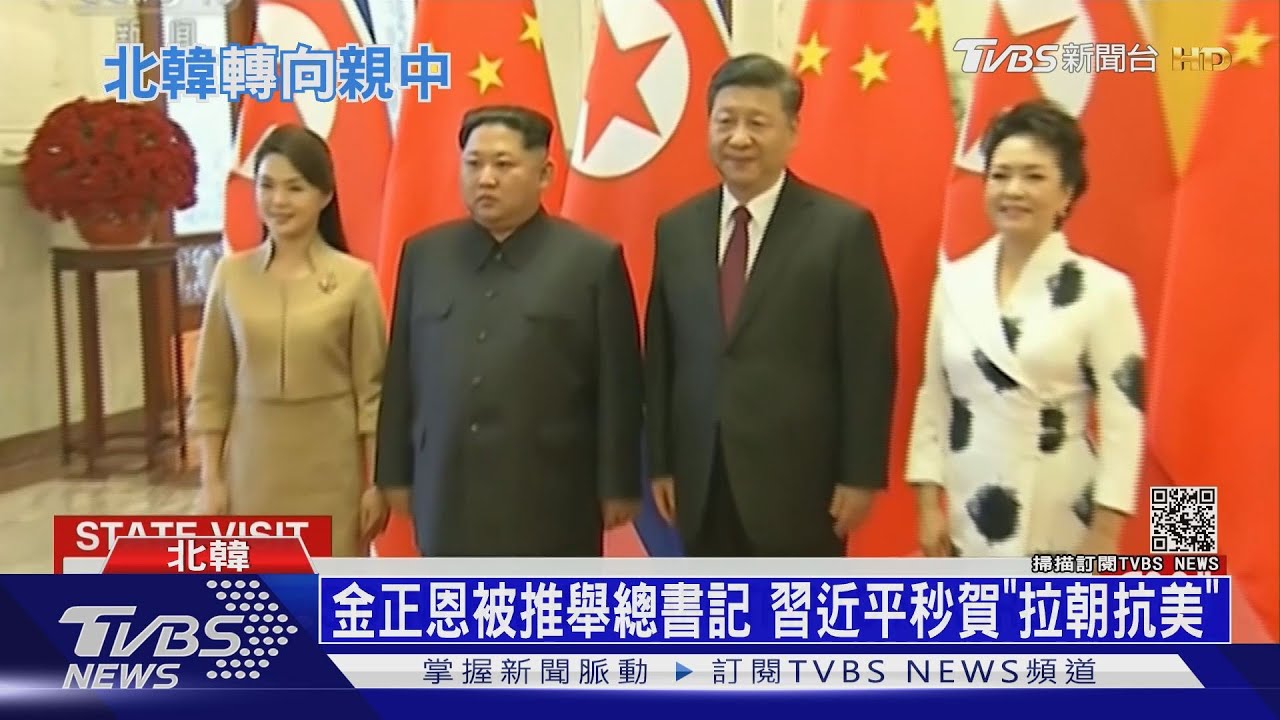 金正恩被推舉總書記 習近平秒賀「拉朝抗美」