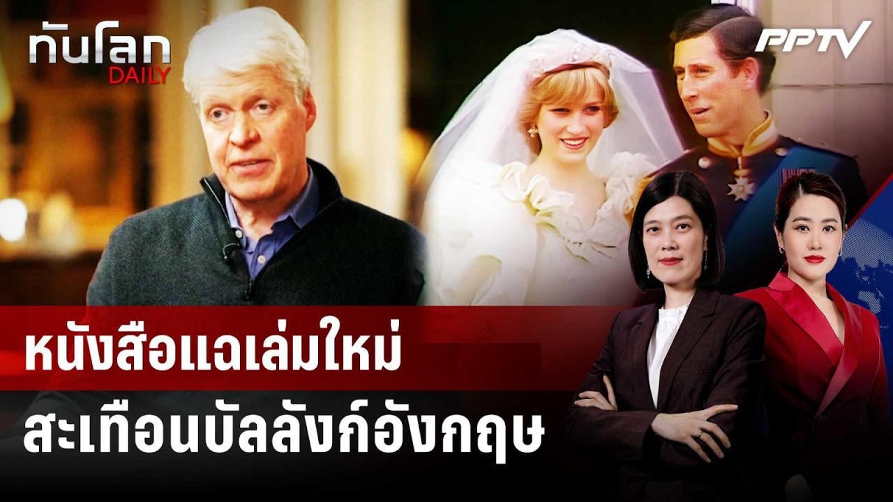 ฝันร้ายราชวงศ์! หนังสือน้องชาย "ไดอานา" ขยี้แผล "คิง