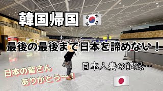 【🇯🇵Vlog】ついに韓国帰国！最後の最後まで日本を満喫する日本人妻【日韓夫婦】