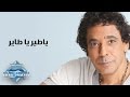 Mohamed Mounir - Ya Ter Ya Tayer | محمد منير - يا طير يا طاير mp3
