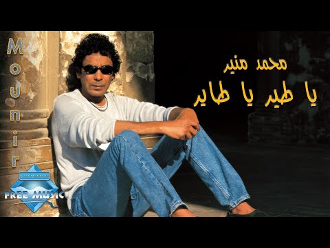 Mohamed Mounir - Ya Ter Ya Tayer | محمد منير - يا طير يا طاير