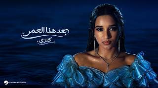 كلمات اغنية بعد هذا العمر كنزي